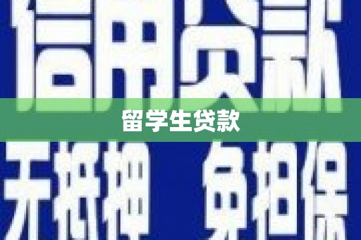 吉隆留学生贷款