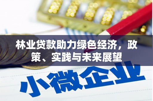 吉隆林业贷款助力绿色经济，政策、实践与未来展望