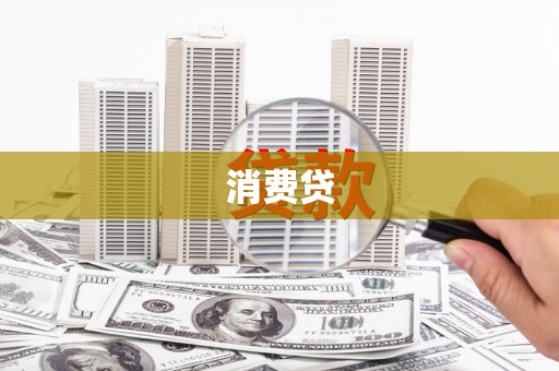 吉隆消费贷