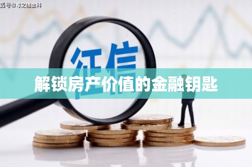吉隆解锁房产价值的金融钥匙