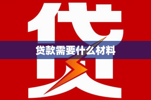 吉隆贷款需要什么材料
