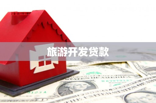 吉隆旅游开发贷款