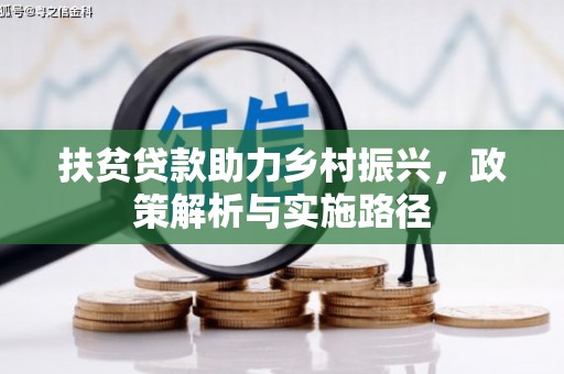 吉隆扶贫贷款助力乡村振兴，政策解析与实施路径