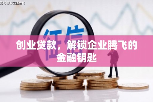 吉隆创业贷款，解锁企业腾飞的金融钥匙