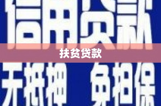 吉隆扶贫贷款