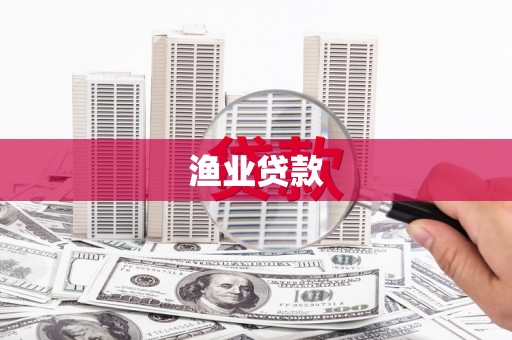 吉隆渔业贷款