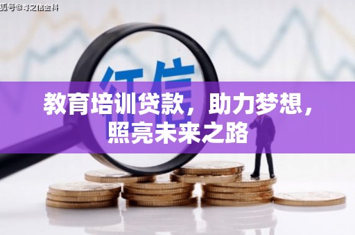 吉隆教育培训贷款，助力梦想，照亮未来之路