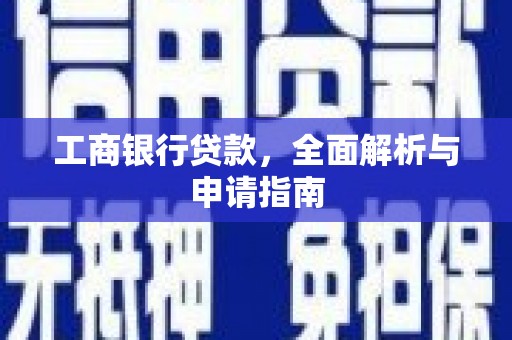 吉隆工商银行贷款，全面解析与申请指南