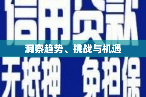吉隆洞察趋势、挑战与机遇
