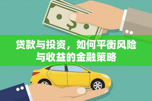 吉隆贷款与投资，如何平衡风险与收益的金融策略
