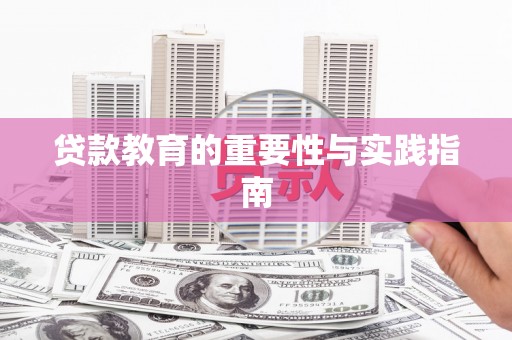 吉隆贷款教育的重要性与实践指南