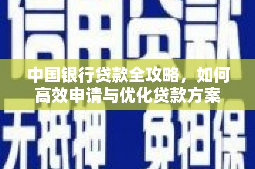 吉隆中国银行贷款全攻略，如何高效申请与优化贷款方案