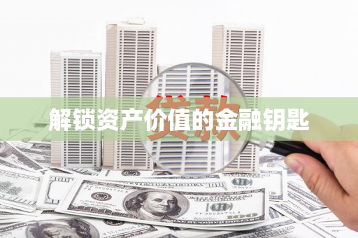 吉隆解锁资产价值的金融钥匙