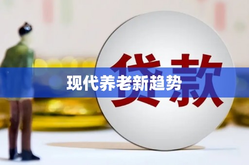 吉隆现代养老新趋势