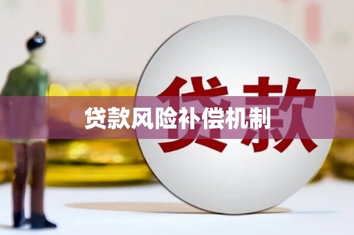 吉隆贷款风险补偿机制
