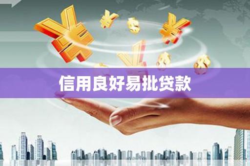 吉隆信用良好易批贷款