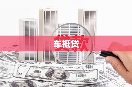 吉隆车抵贷