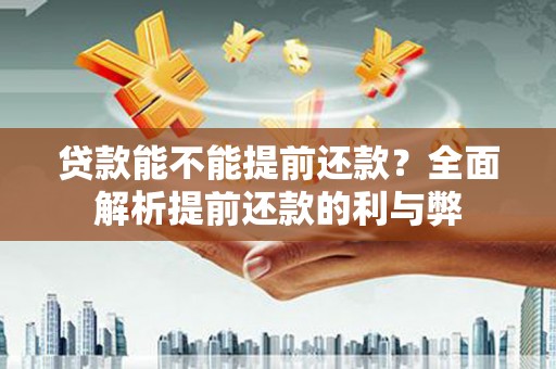 吉隆贷款能不能提前还款？全面解析提前还款的利与弊