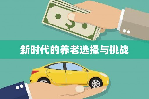 吉隆新时代的养老选择与挑战