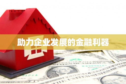 吉隆助力企业发展的金融利器