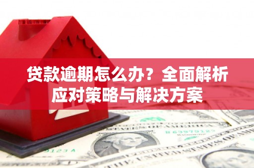 吉隆贷款逾期怎么办？全面解析应对策略与解决方案