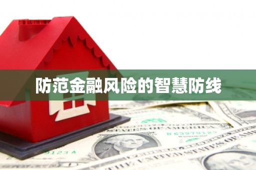 吉隆防范金融风险的智慧防线