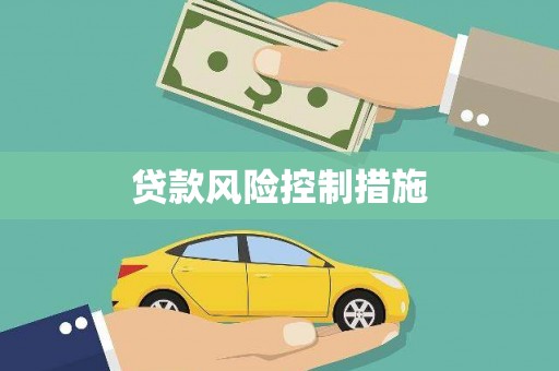 吉隆贷款风险控制措施