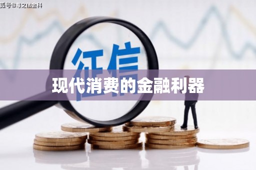 吉隆现代消费的金融利器