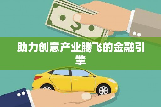 吉隆助力创意产业腾飞的金融引擎
