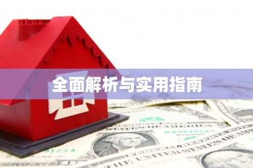 吉隆全面解析与实用指南
