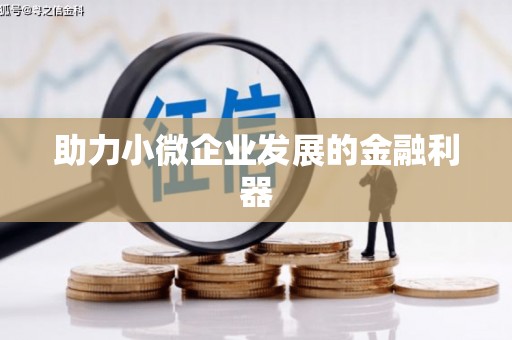 吉隆助力小微企业发展的金融利器