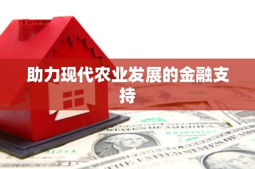 吉隆助力现代农业发展的金融支持