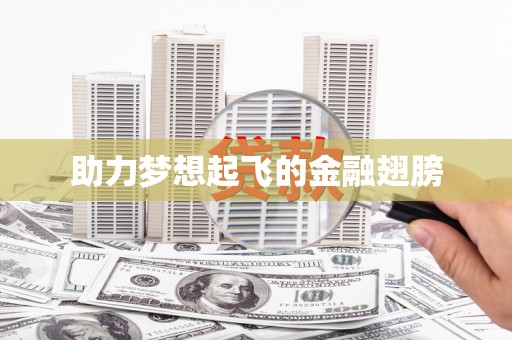 吉隆助力梦想起飞的金融翅膀