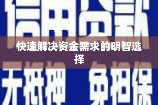 吉隆快速解决资金需求的明智选择