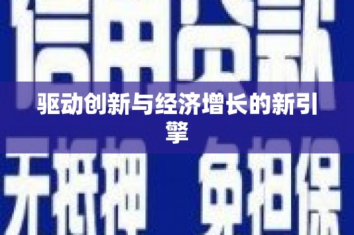 吉隆驱动创新与经济增长的新引擎