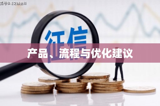 吉隆产品、流程与优化建议