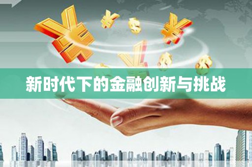 吉隆新时代下的金融创新与挑战