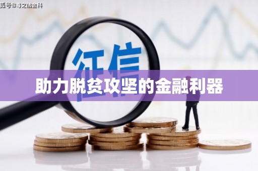 吉隆助力脱贫攻坚的金融利器
