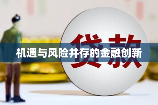 吉隆机遇与风险并存的金融创新