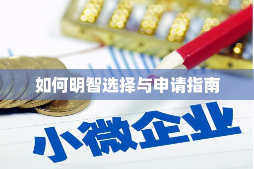 吉隆如何明智选择与申请指南