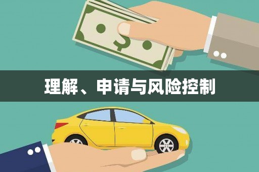 吉隆理解、申请与风险控制