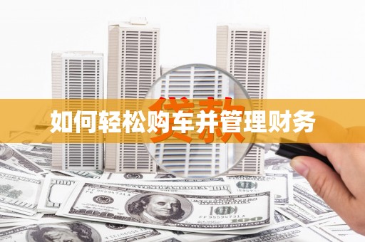 吉隆如何轻松购车并管理财务