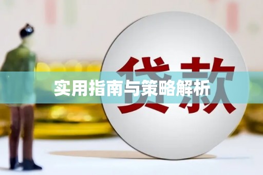 吉隆实用指南与策略解析