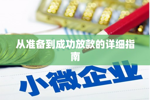 吉隆从准备到成功放款的详细指南