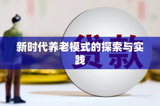 吉隆新时代养老模式的探索与实践