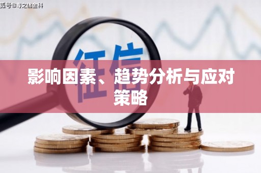 吉隆影响因素、趋势分析与应对策略