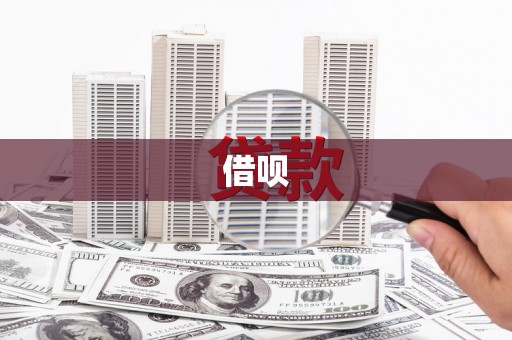 吉隆借呗
