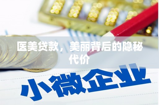 吉隆医美贷款，美丽背后的隐秘代价