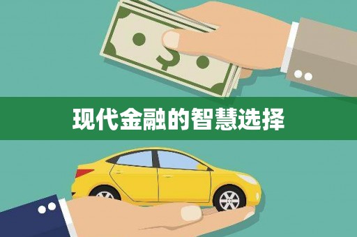 吉隆现代金融的智慧选择