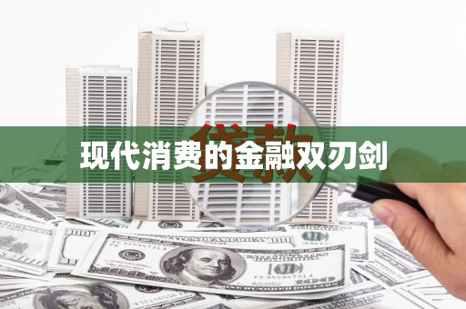 吉隆现代消费的金融双刃剑
